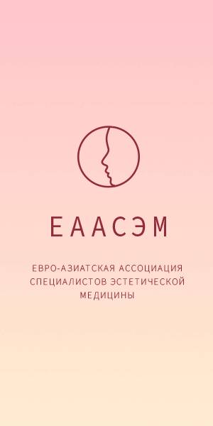 ЕААСЭМ - евро-азиатская ассоциация специалистов эстетической медицины