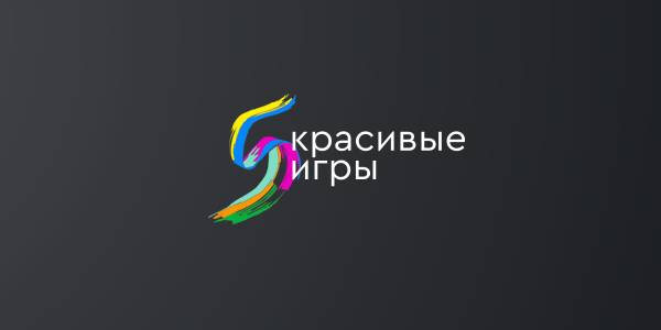 Красивые игры 2020